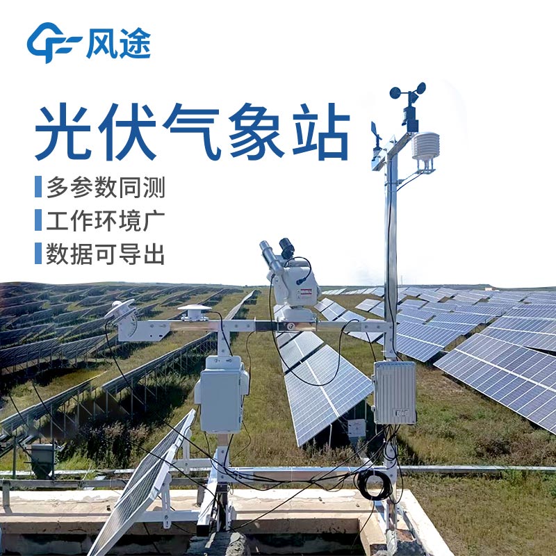 并網(wǎng)光伏電站環(huán)境監(jiān)測(cè)系統(tǒng)