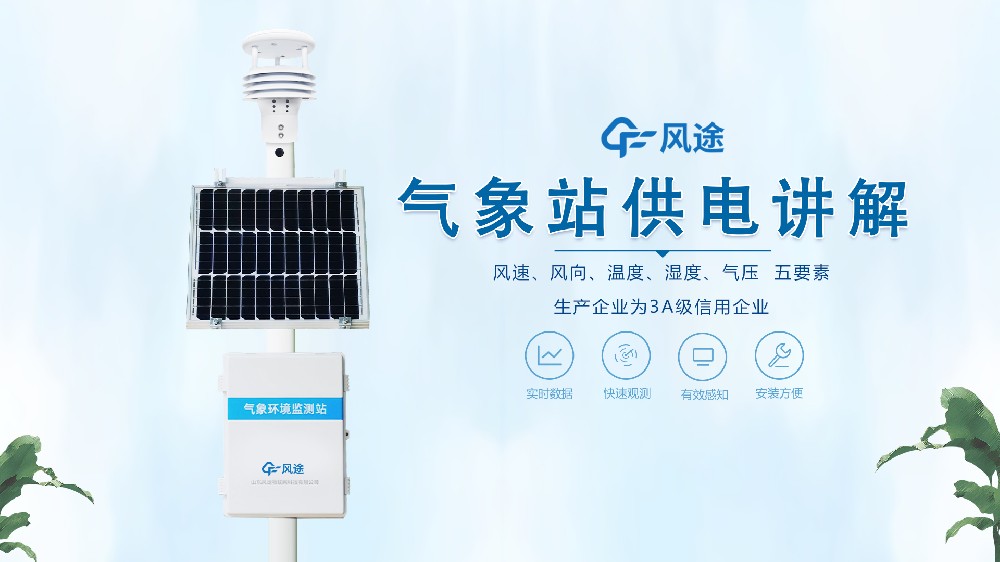 自動(dòng)氣象站如何供電？