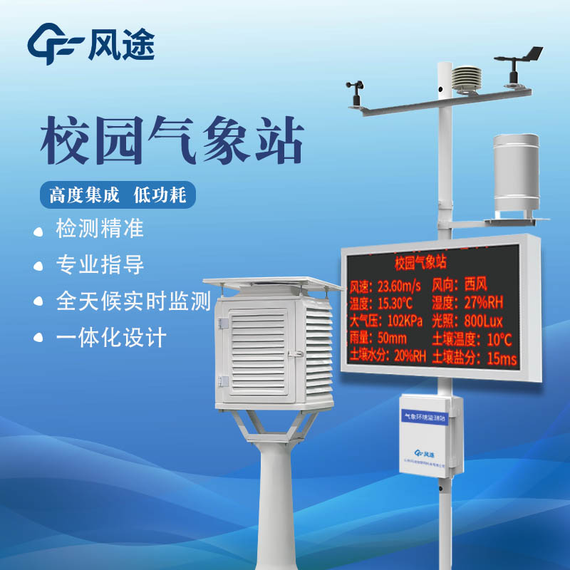 校園數(shù)字氣象站是什么儀器？作用？如何充分利用？