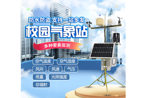 “校園氣象站”作為學(xué)校氣象科普教學(xué)儀器怎么樣？