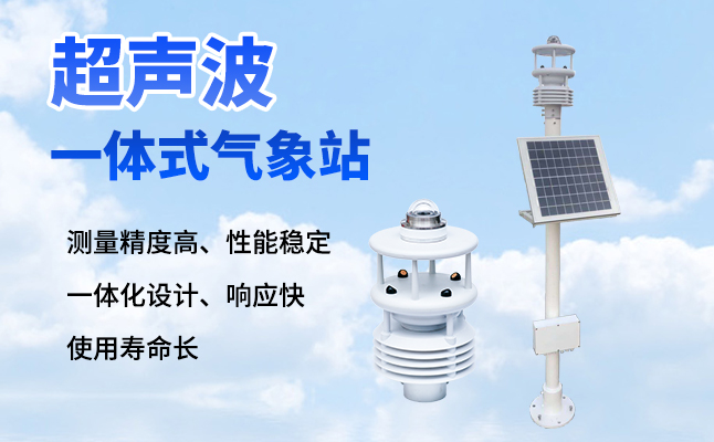 超聲波氣象站有什么優(yōu)勢？