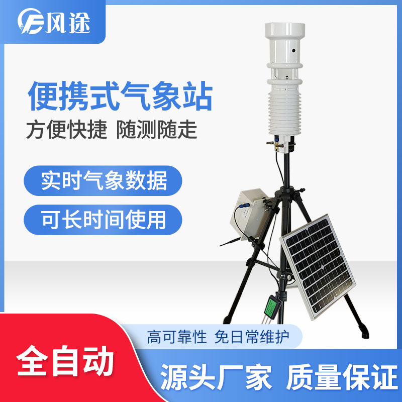 便攜式氣象站有什么優(yōu)點(diǎn)？