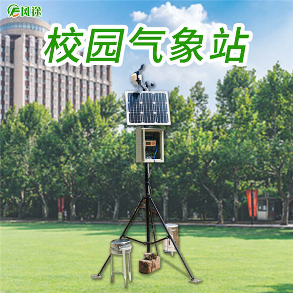 校園氣象站培養(yǎng)和提高同學(xué)們防災(zāi)抗災(zāi)的技能與能力等級(jí)