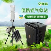 便攜式氣象站與自動站相比有什么優(yōu)勢？