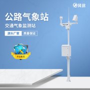 交通氣象站——交通氣象監(jiān)測(cè)的核心