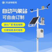 自動氣象站生產(chǎn)廠家，定制、招投標