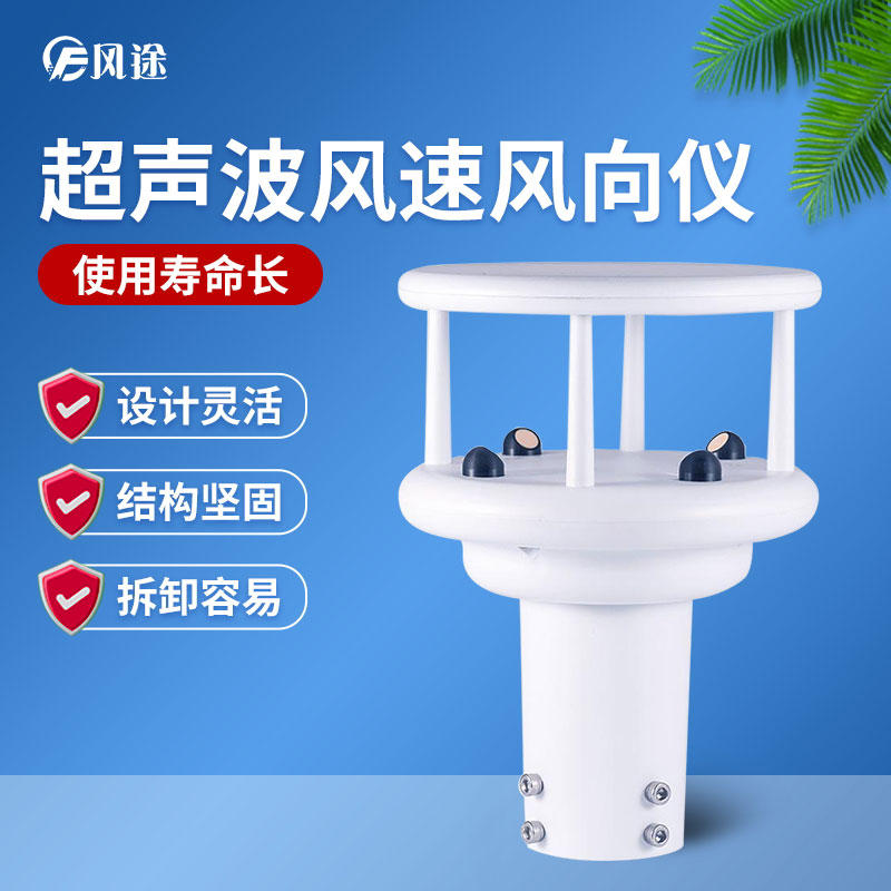 超聲波風速風向傳感器優(yōu)勢多多，品牌選哪個？