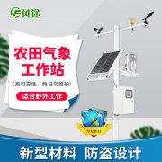 農(nóng)田自動(dòng)氣象站的優(yōu)點(diǎn)