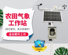 氣象站在家庭農(nóng)場里的作用