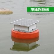 浮標(biāo)水質(zhì)監(jiān)測站的優(yōu)勢