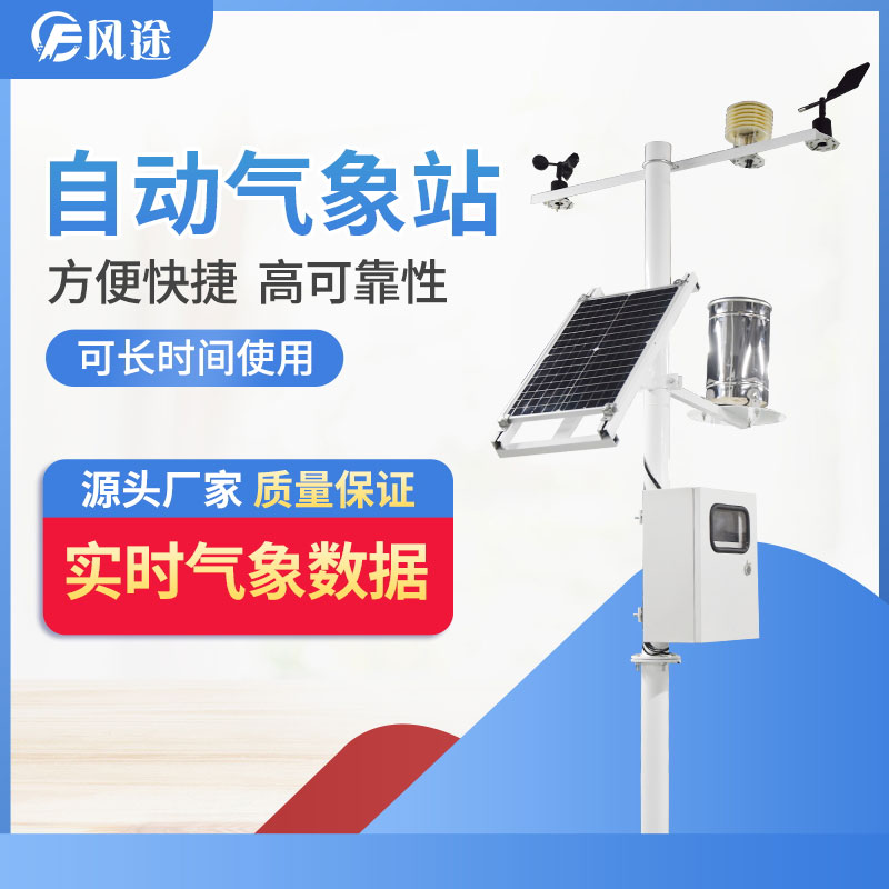 四要素氣象站價(jià)格推薦風(fēng)途