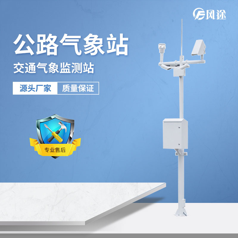 高速公路環(huán)境監(jiān)測自動氣象站生產廠家簡單介紹